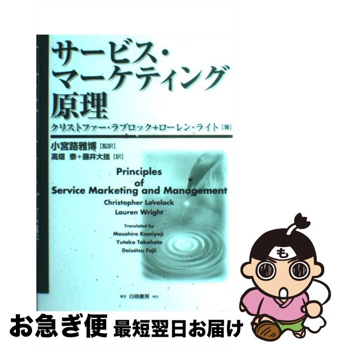 【中古】 サービス・マーケティング原理 / クリストファー ラブロック, ローレン ライト, 高畑 泰 / 白桃書房 [単行本]【ネコポス発送】