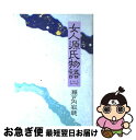 【中古】 女人源氏物語 2 / 瀬戸内 