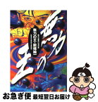 【中古】 無力の王 / 能條 純一 / 小学館 [コミック]【ネコポス発送】