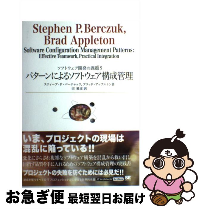 【中古】 パターンによるソフトウェア構成管理 ソフトウェア開発の課題5 / ブラッド アップルトン, スティーブ P.バーチャック, 宗 雅彦 / 翔泳社 [単行本]【ネコポス発送】