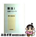 【中古】 憲法 1 / 阪本 昌成 / 有信堂高文社 [単行本]【ネコポス発送】