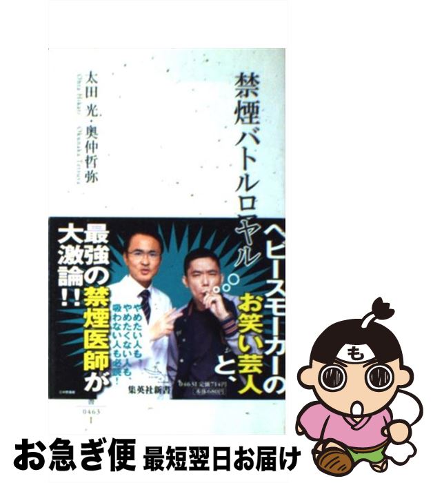 【中古】 禁煙バトルロワイヤル / 太田 光, 奥仲 哲弥 / 集英社 [新書]【ネコポス発送】