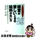 【中古】 経営が苦しいときの給料の払い方 解雇を避けて企業と社員を守る（秘）テクニック / 北見 昌朗, 大平 吉朗 / 東洋経済新報社 [単行本]【ネコポス発送】