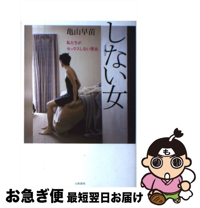 【中古】 しない女 私たちがセックスしない理由 / 亀山 早苗 / 大和書房 [単行本]【ネコポス発送】