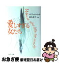 【中古】 愛しすぎる女たち / ロビン ノーウッド, Robin Norwood, 落合 恵子 / 中央公論新社 文庫 【ネコポス発送】