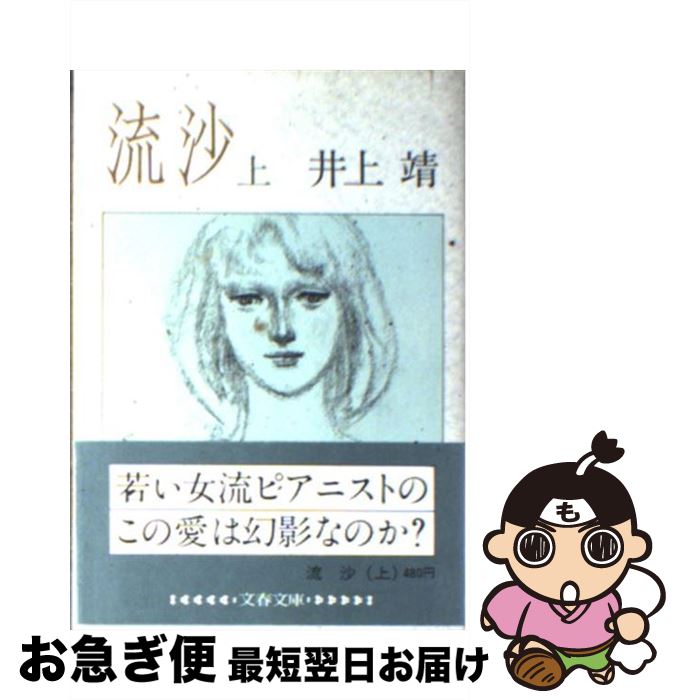 【中古】 流沙 上 / 井上 靖 / 文藝春秋 [文庫]【ネコポス発送】