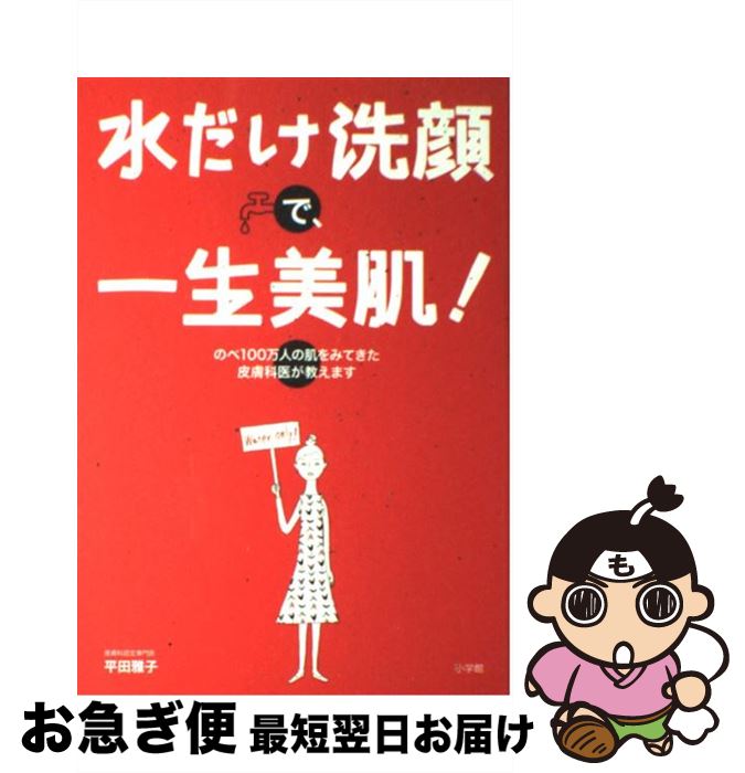 【中古】 水だけ洗顔で、一生美肌！ のべ100万人の肌をみてきた皮膚科医が教えます / 平田 雅子 / 小学館 [単行本]【ネコポス発送】