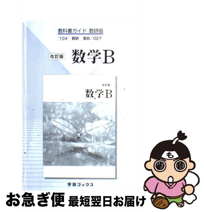 【中古】 教科書ガイド数研版 027改訂版数学B / 学習ブックス / 学習ブックス [単行本]【ネコポス発送】