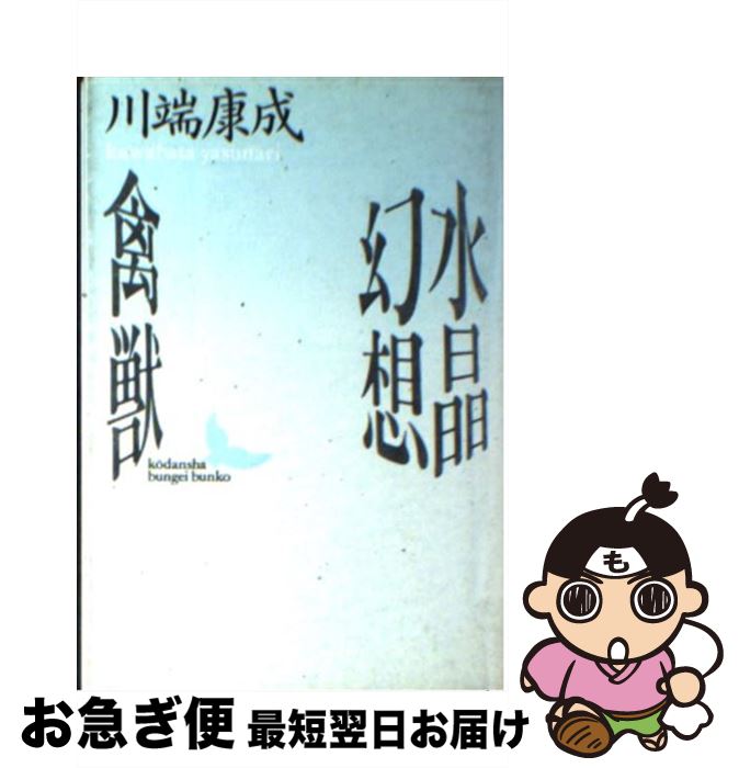 【中古】 水晶幻想／禽獣 / 川端 康成, 高橋 英夫 / 講談社 [文庫]【ネコポス発送】