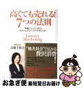  高くても売れる！7つの法則 「平成ニューリッチ」とラグジュアリー・マーケティン / 高橋 千枝子 / ダイヤモンド社 