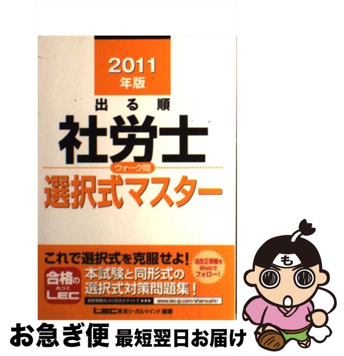 【中古】 出る順社労士ウォーク問選択式マスター 2011年版 / 東京リーガルマインド LEC総合研究所　社労士試験部 / 東京リーガルマインド [単行本]【ネコポス発送】