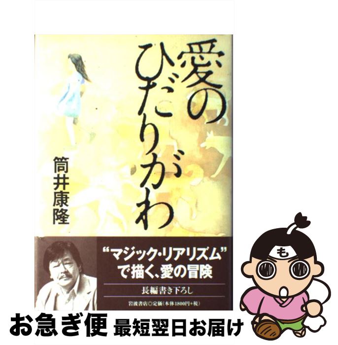 【中古】 愛のひだりがわ / 筒井 康隆 / 岩波書店 [単行本]【ネコポス発送】