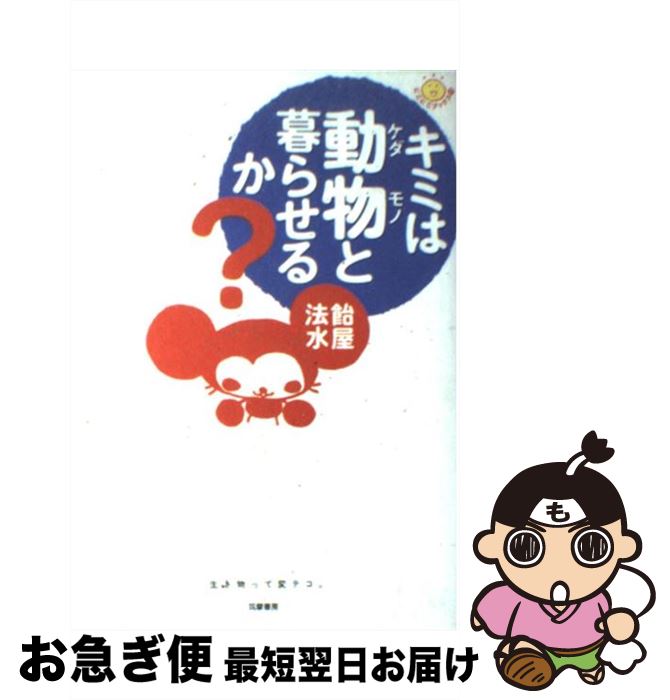 【中古】 キミは動物と暮らせるか？ / 飴屋 法水 / 筑摩書房 [単行本]【ネコポス発送】