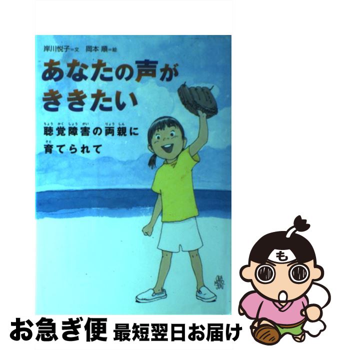 【中古】 あなたの声がききたい 聴覚障害の両親に育てられて / 岸川悦子, 岡本順 / 佼成出版社 [単行本]【ネコポス発送】