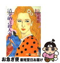 著者：山村 美紗出版社：光文社サイズ：文庫ISBN-10：4334722156ISBN-13：9784334722159■こちらの商品もオススメです ● 京友禅の秘密 名探偵キャサリン傑作集 / 山村 美紗 / 光文社 [文庫] ● 京都紫野殺人事件 / 山村 美紗 / 講談社 [文庫] ● ヘアデザイナー殺人事件 / 山村 美紗 / 講談社 [文庫] ● 京都殺人地図 / 山村 美紗 / 徳間書店 [文庫] ● 花嫁は容疑者 / 山村 美紗 / 徳間書店 [文庫] ● 恋盗人 長編推理小説 / 山村 美紗 / 光文社 [文庫] ● 三毛猫ホームズと愛の花束 / 赤川 次郎 / KADOKAWA [文庫] ● 百人一首殺人事件 長編推理小説 / 山村 美紗 / 光文社 [文庫] ● ミス振袖殺人事件 名探偵キャサリン傑作集 / 山村 美紗 / 光文社 [文庫] ● 貴賓室の怪人 「飛鳥」編 / 内田 康夫 / KADOKAWA [単行本] ● 妻たちのパスポート / 山村 美紗 / 集英社 [文庫] ● マラッカの海に消えた / 山村 美紗 / 講談社 [文庫] ● 京都恋供養殺人事件 / 山村 美紗 / 徳間書店 [文庫] ● 津軽・陸中殺人ルート 苦悩する十津川警部 / 西村 京太郎 / 講談社 [新書] ● 夜の脅迫者 / 西村 京太郎 / KADOKAWA [文庫] ■通常24時間以内に出荷可能です。■ネコポスで送料は1～3点で298円、4点で328円。5点以上で600円からとなります。※2,500円以上の購入で送料無料。※多数ご購入頂いた場合は、宅配便での発送になる場合があります。■ただいま、オリジナルカレンダーをプレゼントしております。■送料無料の「もったいない本舗本店」もご利用ください。メール便送料無料です。■まとめ買いの方は「もったいない本舗　おまとめ店」がお買い得です。■中古品ではございますが、良好なコンディションです。決済はクレジットカード等、各種決済方法がご利用可能です。■万が一品質に不備が有った場合は、返金対応。■クリーニング済み。■商品画像に「帯」が付いているものがありますが、中古品のため、実際の商品には付いていない場合がございます。■商品状態の表記につきまして・非常に良い：　　使用されてはいますが、　　非常にきれいな状態です。　　書き込みや線引きはありません。・良い：　　比較的綺麗な状態の商品です。　　ページやカバーに欠品はありません。　　文章を読むのに支障はありません。・可：　　文章が問題なく読める状態の商品です。　　マーカーやペンで書込があることがあります。　　商品の痛みがある場合があります。