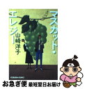 著者：山崎 洋子出版社：光文社サイズ：文庫ISBN-10：4334736300ISBN-13：9784334736309■通常24時間以内に出荷可能です。■ネコポスで送料は1～3点で298円、4点で328円。5点以上で600円からとなります。※2,500円以上の購入で送料無料。※多数ご購入頂いた場合は、宅配便での発送になる場合があります。■ただいま、オリジナルカレンダーをプレゼントしております。■送料無料の「もったいない本舗本店」もご利用ください。メール便送料無料です。■まとめ買いの方は「もったいない本舗　おまとめ店」がお買い得です。■中古品ではございますが、良好なコンディションです。決済はクレジットカード等、各種決済方法がご利用可能です。■万が一品質に不備が有った場合は、返金対応。■クリーニング済み。■商品画像に「帯」が付いているものがありますが、中古品のため、実際の商品には付いていない場合がございます。■商品状態の表記につきまして・非常に良い：　　使用されてはいますが、　　非常にきれいな状態です。　　書き込みや線引きはありません。・良い：　　比較的綺麗な状態の商品です。　　ページやカバーに欠品はありません。　　文章を読むのに支障はありません。・可：　　文章が問題なく読める状態の商品です。　　マーカーやペンで書込があることがあります。　　商品の痛みがある場合があります。