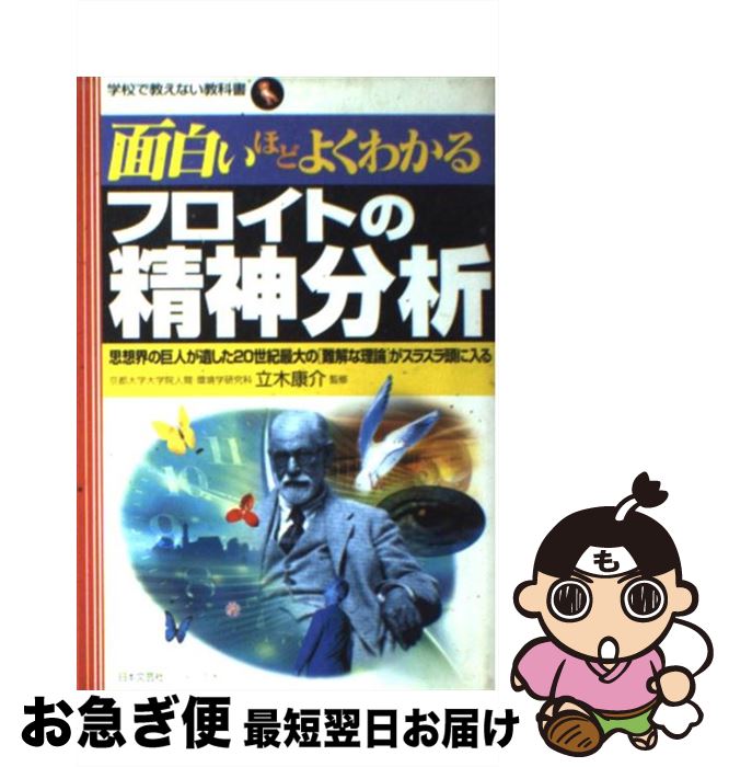 【中古】 面白いほどよくわかるフロイトの精神分析 思想界の巨人が遺した20世紀最大の「難解な理論」が / 立木康介 / 日本文芸社 [単行本]【ネコポス発送】