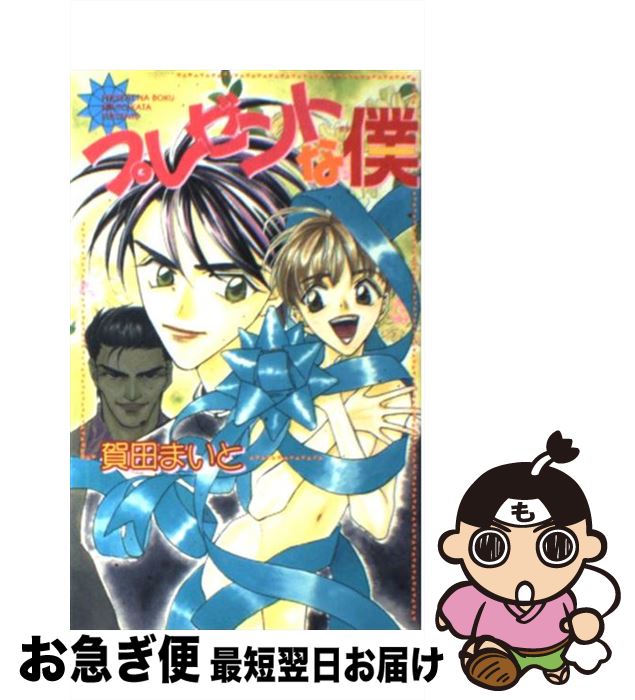 【中古】 プレゼントな僕 / 賀田 まいと, 青樹 ? / 