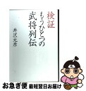 【中古】 検証もうひとつの武将列伝 / 井沢 元彦 / 実業之日本社 [単行本]【ネコポス発送】