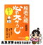 【中古】 般若心経、心の「大そうじ」 / 名取 芳彦 / 三笠書房 [文庫]【ネコポス発送】