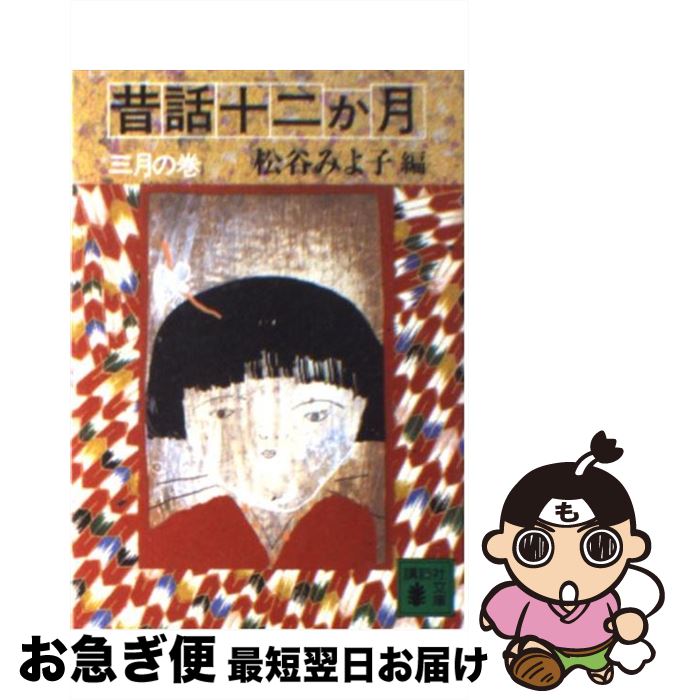 【中古】 昔話十二か月 3月の巻 / 松谷 みよ子 / 講談社 [文庫]【ネコポス発送】