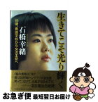 【中古】 生きてこそ光り輝く 19歳、養護学校から女流王将へ / 石橋 幸緒 / PHP研究所 [単行本]【ネコポス発送】