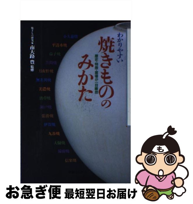 【中古】 わかりやすい焼きもののみかた 歴史・特徴・窯場が一目瞭然 / メディアユニオン / 実業之日本社 [ペーパーバック]【ネコポス発送】