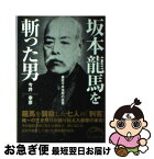 【中古】 坂本龍馬を斬った男 幕臣今井信郎の証言 / 今井 幸彦 / 新人物往来社 [文庫]【ネコポス発送】