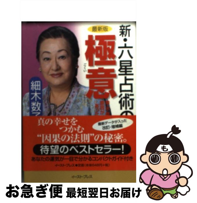 【中古】 新・六星占術の極意 幸・不幸には原因があった / 細木数子 / イースト・プレス [文庫]【ネコポス発送】