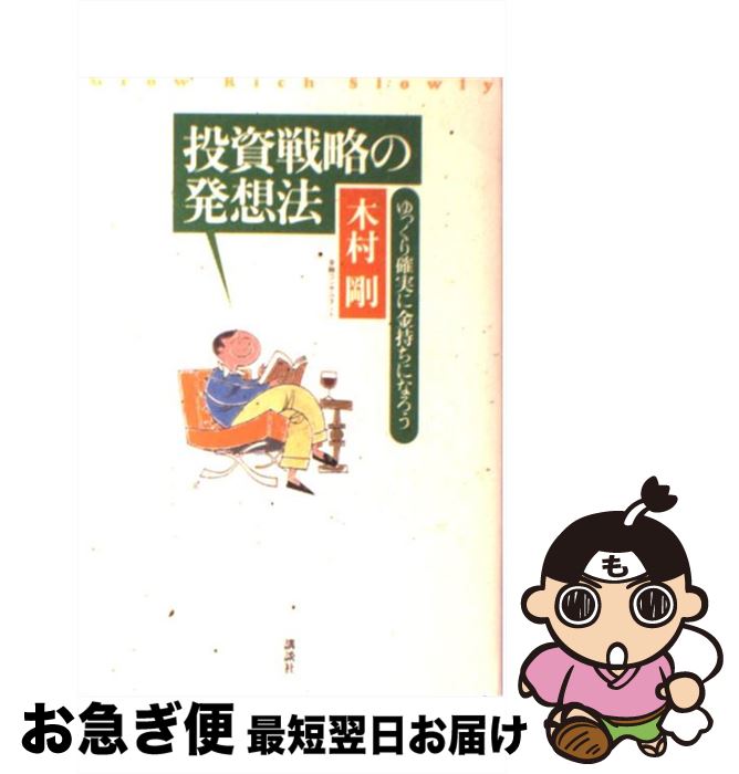 【中古】 投資戦略の発想法 ゆっくり確実に金持ちになろう / 木村 剛 / 講談社 [単行本]【ネコポス発送】
