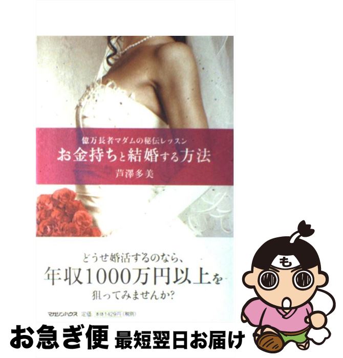 著者：芦澤 多美出版社：マガジンハウスサイズ：単行本ISBN-10：4838720262ISBN-13：9784838720262■こちらの商品もオススメです ● ソロモンの偽証 6 / 宮部 みゆき / 新潮社 [文庫] ● ソロモンの偽証 1 / 宮部 みゆき / 新潮社 [文庫] ● 愛されてお金持ちになる魔法の言葉 あなたが変わる / 佐藤 富雄 / ぜんにちパブリッシング [単行本] ● 聞く力 心をひらく35のヒント / 阿川 佐和子 / 文藝春秋 [新書] ● 「非常識に儲ける人々」が実践する図解成功ノート / 神田 昌典, 起業家大学 / 三笠書房 [単行本] ● 話を聞かない男、地図が読めない女 男脳・女脳が「謎」を解く / アラン・ピーズ, バーバラ・ピーズ, 藤井 留美 / 主婦の友社 [文庫] ● 世界があなたに恋をする！史上最強の乙女のヒミツ あなたの恋に奇跡が起こる・51の乙女ルール。 / 上原 愛加 / 学研プラス [単行本] ● 美人は「習慣」で作られる。 / ワタナベ 薫 / 幻冬舎 [単行本] ● 夜を変えれば奇跡がどんどん降ってくる！ / タツコ・マーティン / 大和書房 [単行本（ソフトカバー）] ● 疲れない体をつくる免疫力 / 安保 徹 / 三笠書房 [文庫] ● いるだけでどうしようもなく心を奪う女になる / 神崎 恵 / 大和書房 [単行本（ソフトカバー）] ● 斎藤一人「強運」になれる7つの法則 / 宮本真由美 / PHP研究所 [単行本] ● 自分を変えるレッスン 1日1分で美人になる / ワタナベ 薫 / 大和書房 [単行本（ソフトカバー）] ● 大切なことに気づく24の物語 読むだけで人生がうまくいく「心のサプリ」 / 中山和義 / フォレスト出版 [単行本（ソフトカバー）] ● 「読む、書く、話す」脳活用術 日本語・英語学習法 / 茂木 健一郎 / PHP研究所 [単行本（ソフトカバー）] ■通常24時間以内に出荷可能です。■ネコポスで送料は1～3点で298円、4点で328円。5点以上で600円からとなります。※2,500円以上の購入で送料無料。※多数ご購入頂いた場合は、宅配便での発送になる場合があります。■ただいま、オリジナルカレンダーをプレゼントしております。■送料無料の「もったいない本舗本店」もご利用ください。メール便送料無料です。■まとめ買いの方は「もったいない本舗　おまとめ店」がお買い得です。■中古品ではございますが、良好なコンディションです。決済はクレジットカード等、各種決済方法がご利用可能です。■万が一品質に不備が有った場合は、返金対応。■クリーニング済み。■商品画像に「帯」が付いているものがありますが、中古品のため、実際の商品には付いていない場合がございます。■商品状態の表記につきまして・非常に良い：　　使用されてはいますが、　　非常にきれいな状態です。　　書き込みや線引きはありません。・良い：　　比較的綺麗な状態の商品です。　　ページやカバーに欠品はありません。　　文章を読むのに支障はありません。・可：　　文章が問題なく読める状態の商品です。　　マーカーやペンで書込があることがあります。　　商品の痛みがある場合があります。