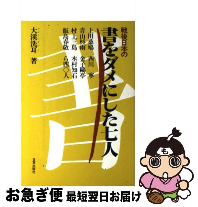 【中古】 戦後日本の書をダメにした七人 / 大溪 洗耳 / 日貿出版社 [単行本]【ネコポス発送】