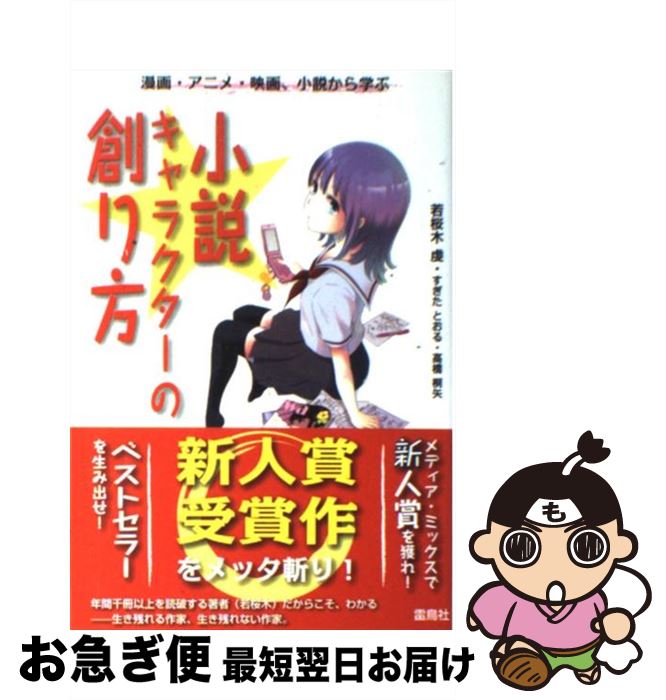 【中古】 小説キャラクターの創り方 漫画・アニメ・映画、小説から学ぶ / 若桜木 虔 / 雷鳥社 [単行本]..
