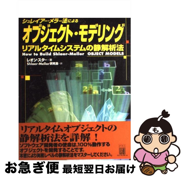 【中古】 シュレイアー・メラー法によるオブジェクト・モデリング リアルタイムシステムの静解析法 / レオン スター, Leon Starr, Shlaer‐Mellor研究会 / 桐原書店 [単行本]【ネコポス発送】