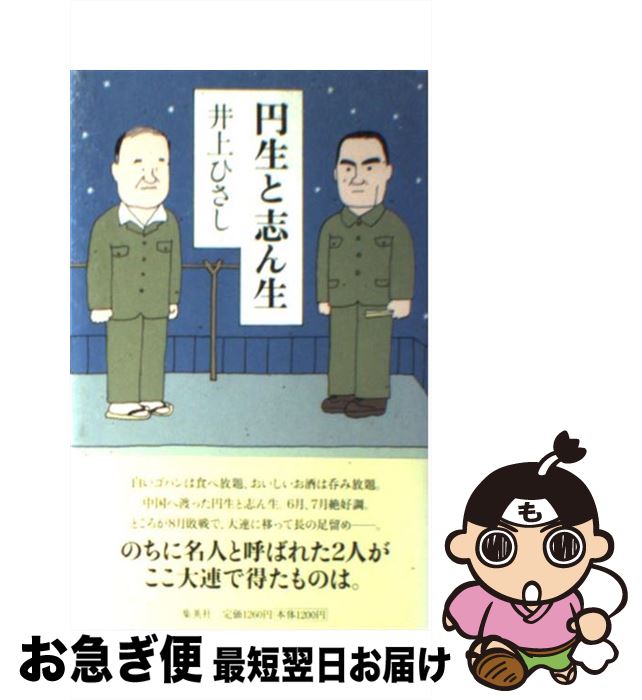 【中古】 円生と志ん生 / 井上 ひさし / 集英社 [新書]【ネコポス発送】