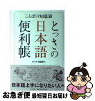 【中古】 とっさの日本語便利帳 ことばの知恵袋 / 知恵蔵編集部 / 朝日新聞社 [単行本]【ネコポス発送】