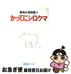 【中古】 かってにシロクマ 4 / 相原 コージ / 双葉社 [新書]【ネコポス発送】