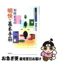 著者：加藤 正夫出版社：NHK出版サイズ：単行本ISBN-10：4140161272ISBN-13：9784140161272■こちらの商品もオススメです ● 大竹英雄の基礎手筋の独習法 / 大竹 英雄 / 誠文堂新光社 [単行本] ● はじめての手筋 応用編 / 日本棋院 / 日本棋院 [単行本] ● 実戦でできる石を取る手筋 / 日本囲碁連盟, 小林 覚 / 自由国民社 [単行本] ● 実戦でできる戦いの手筋 / 小林 覚 / 自由国民社 [単行本（ソフトカバー）] ● コウ辞典 / 村島 誼紀 / 誠文堂新光社 [単行本] ■通常24時間以内に出荷可能です。■ネコポスで送料は1～3点で298円、4点で328円。5点以上で600円からとなります。※2,500円以上の購入で送料無料。※多数ご購入頂いた場合は、宅配便での発送になる場合があります。■ただいま、オリジナルカレンダーをプレゼントしております。■送料無料の「もったいない本舗本店」もご利用ください。メール便送料無料です。■まとめ買いの方は「もったいない本舗　おまとめ店」がお買い得です。■中古品ではございますが、良好なコンディションです。決済はクレジットカード等、各種決済方法がご利用可能です。■万が一品質に不備が有った場合は、返金対応。■クリーニング済み。■商品画像に「帯」が付いているものがありますが、中古品のため、実際の商品には付いていない場合がございます。■商品状態の表記につきまして・非常に良い：　　使用されてはいますが、　　非常にきれいな状態です。　　書き込みや線引きはありません。・良い：　　比較的綺麗な状態の商品です。　　ページやカバーに欠品はありません。　　文章を読むのに支障はありません。・可：　　文章が問題なく読める状態の商品です。　　マーカーやペンで書込があることがあります。　　商品の痛みがある場合があります。