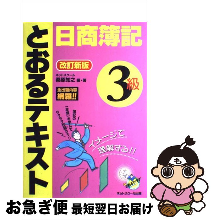 【中古】 とおるテキスト日商簿記3級 改訂新版 / 桑原 知之 / ネットスクール [単行本]【ネコポス発送】