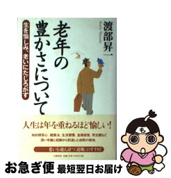 【中古】 老年の豊かさについて 生を愉しみ、老いにたじろがず / 渡部 昇一 / 大和書房 [単行本]【ネコポス発送】