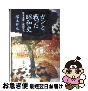 【中古】 ガンと戦った昭和史 塚本憲甫と医師たち / 塚本 哲也 / 文藝春秋 [文庫]【ネコポス発送】