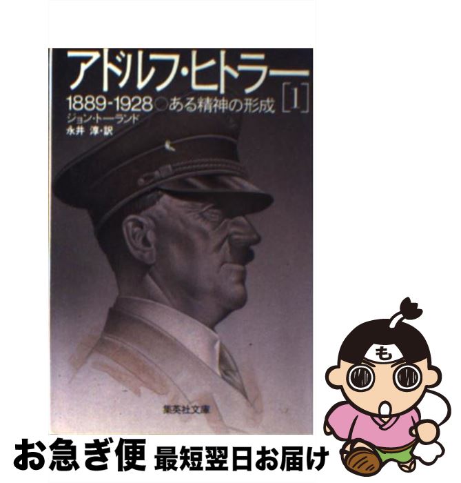 【中古】 アドルフ・ヒトラー 1 / ジョン・トーランド, 永井 淳 / 集英社 [文庫]【ネコポス発送】