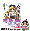 【中古】 Xの魔王 / 伊都 工平, 万国 あゆや / メディアファクトリー 文庫 【ネコポス発送】