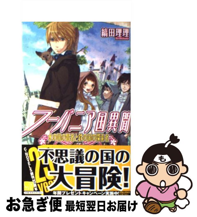 【中古】 フーバニア国異聞 水の国の賢者と鉄の国の探索者 / 縞田 理理, えいひ / 中央公論新社 [新書]..