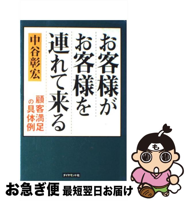 【中古】 お客様がお客様を連れて来る 顧客満足の具体例 / 中谷 彰宏 / ダイヤモンド社 [単行本]【ネコポス発送】