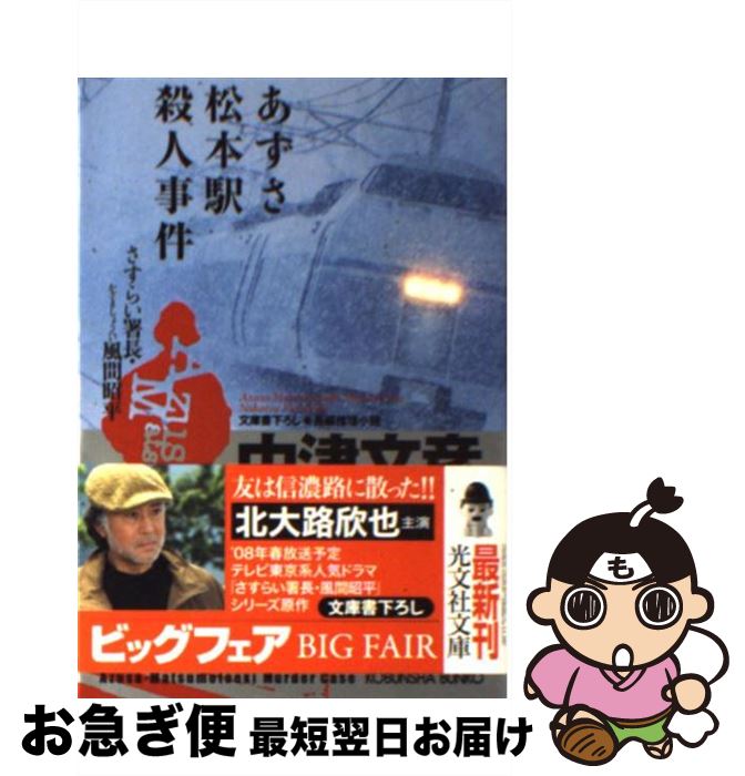 【中古】 あずさ松本駅殺人事件 さすらい署長・風間昭平 長編推理小説 / 中津 文彦 / 光文社 [文庫]【ネコポス発送】