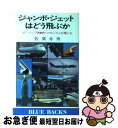 【中古】 ジャンボ ジェットはどう飛ぶか ボーイング747のメカニズムを楽しむ / 佐貫 亦男 / 講談社 新書 【ネコポス発送】