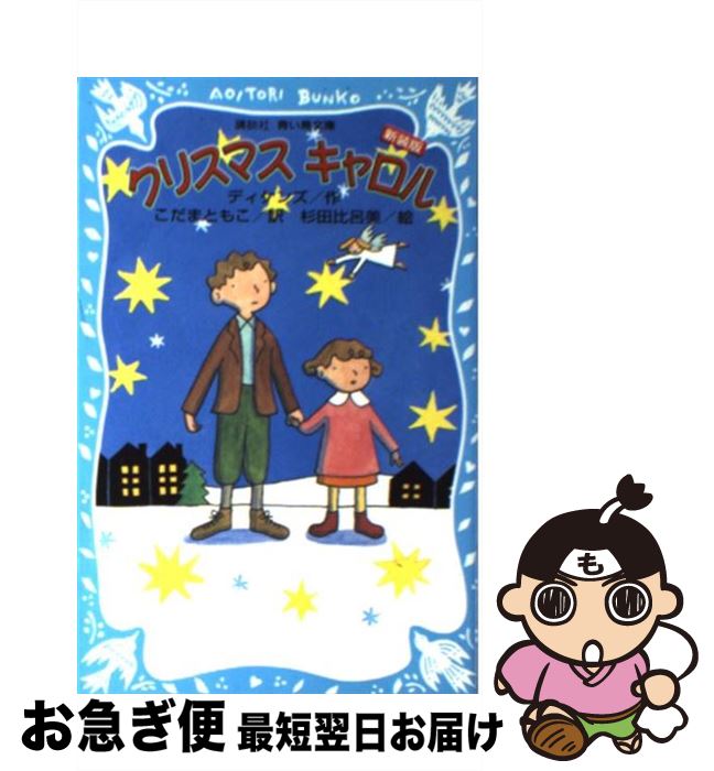 【中古】 クリスマスキャロル 新装版 / C. ディケンズ, 杉田 比呂美, こだま ともこ / 講談社 [新書]【ネコポス発送】