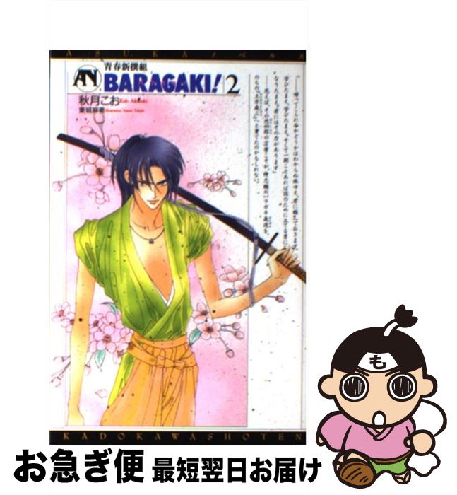 【中古】 青春新撰組baragaki！ 2 / 秋月 こお, 東城 麻美 / KADOKAWA [コミック]【ネコポス発送】