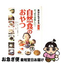 【中古】 やっぱり美味しい!自然食のおやつ あなたもできる「食育」 / 五来純・あなたと健康社, 東城百合子, アートヴィレッジ / アートヴィレ [単行本(ソ...